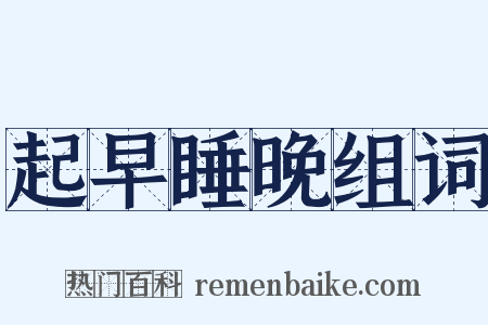 起早睡晚组词是什么意思的图片